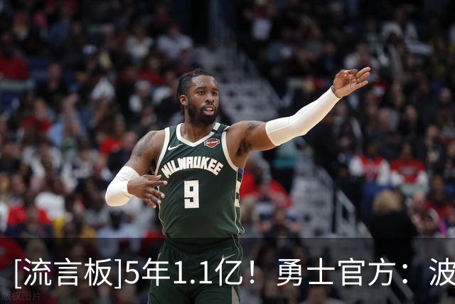 [流言板]5年1.1亿！勇士官方：波杰今日得到18+7+5，正负值高达+33！